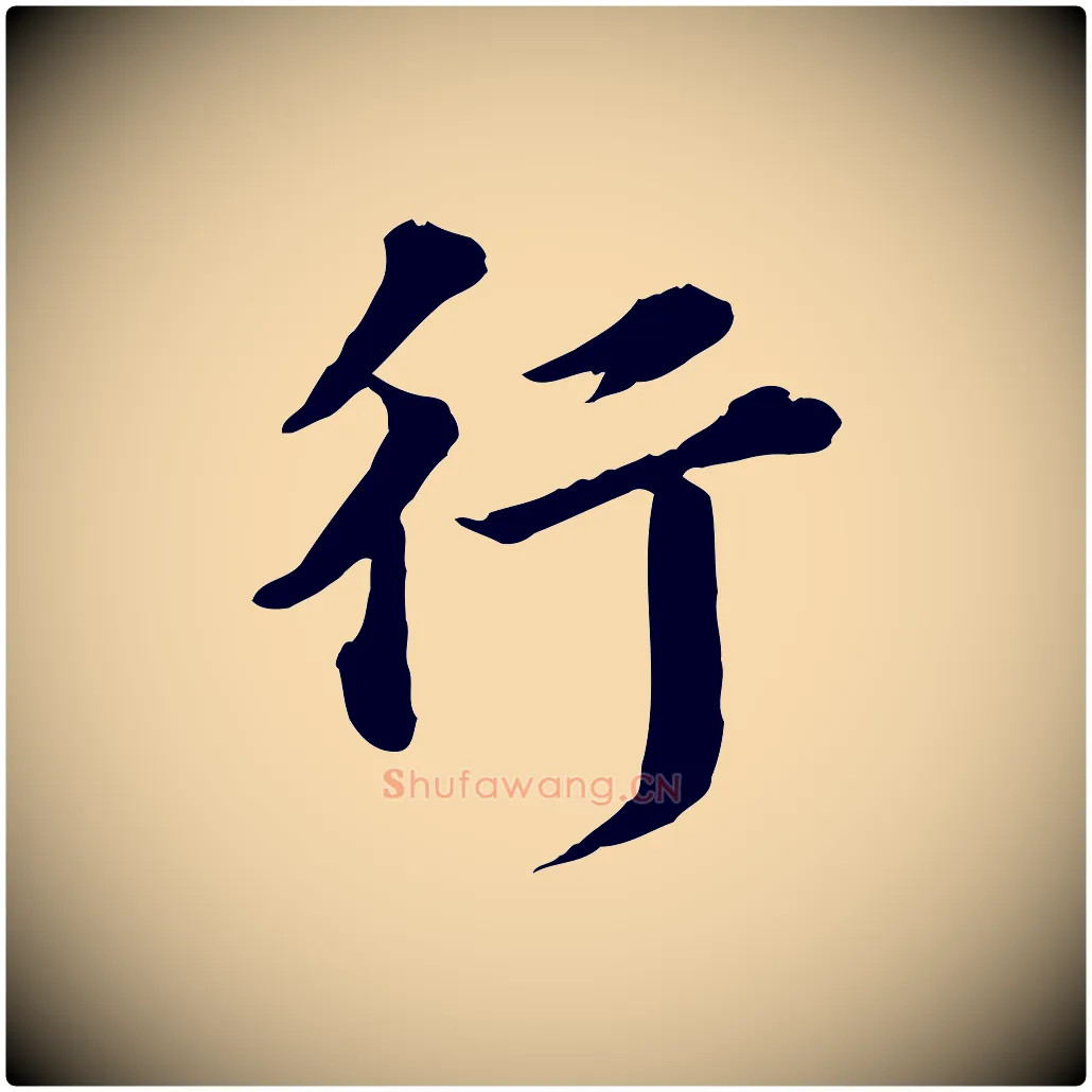 行毛笔行楷写法,摘自元代欧阳玄跋瞻近帖