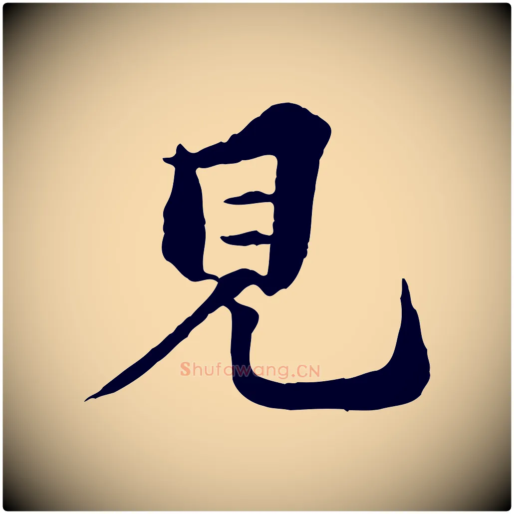 見毛笔行楷写法,摘自元代欧阳玄跋瞻近帖