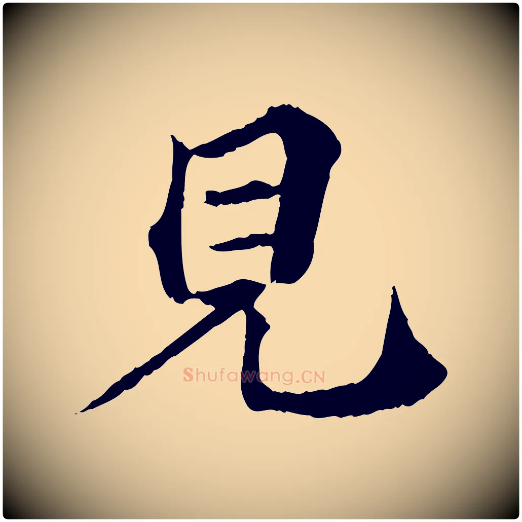 見毛笔行楷写法,摘自元代欧阳玄跋瞻近帖