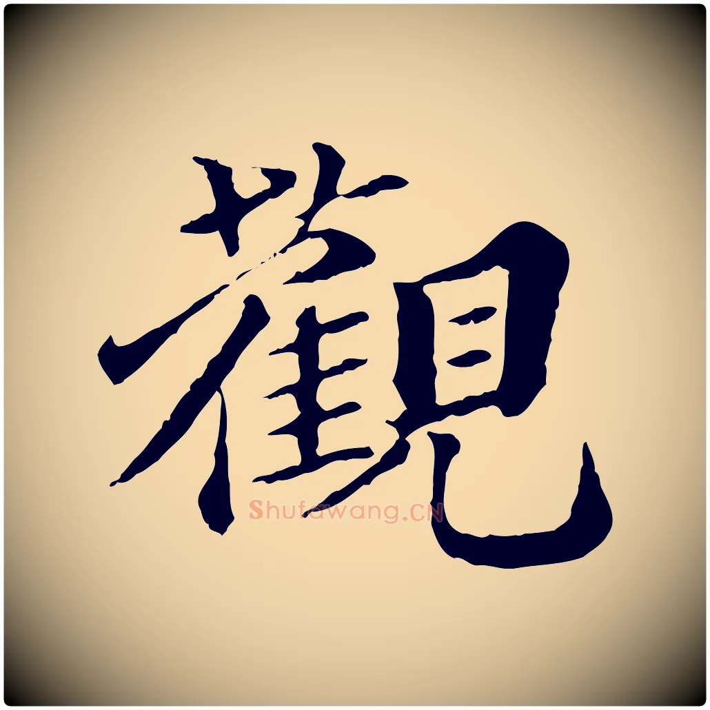 觀毛笔行楷写法,摘自元代欧阳玄跋瞻近帖