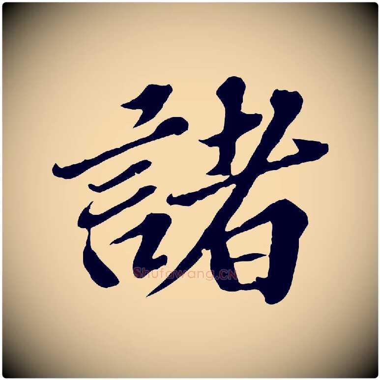 諸毛笔行楷写法,摘自元代欧阳玄跋瞻近帖