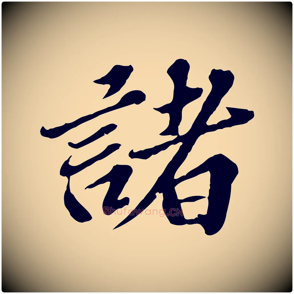 諸毛笔行楷写法,摘自元代欧阳玄跋瞻近帖