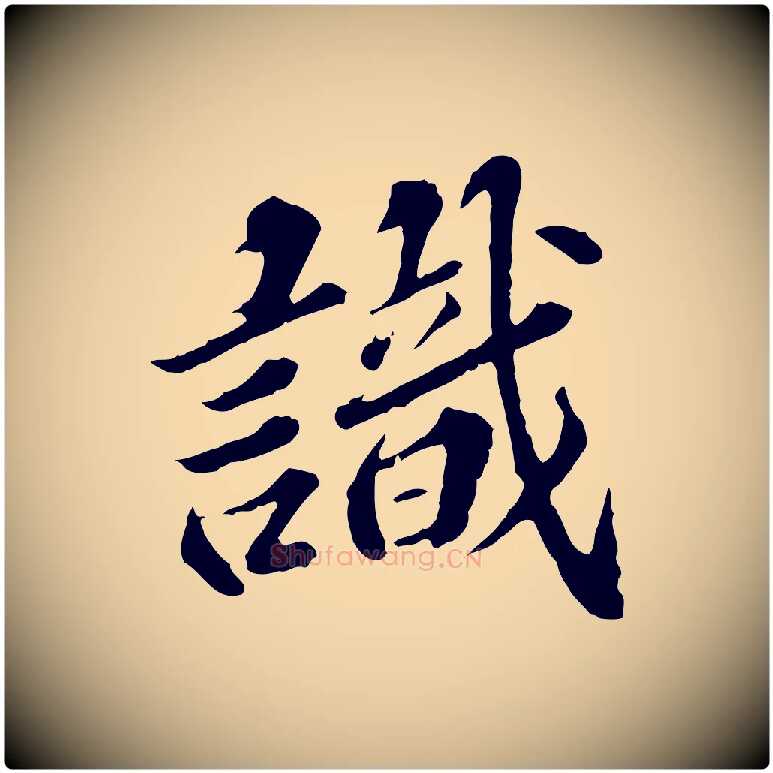 識毛笔行楷写法,摘自元代欧阳玄跋瞻近帖