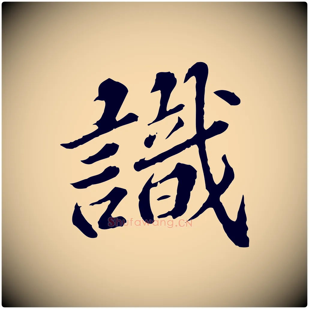 識毛笔行楷写法,摘自元代欧阳玄跋瞻近帖