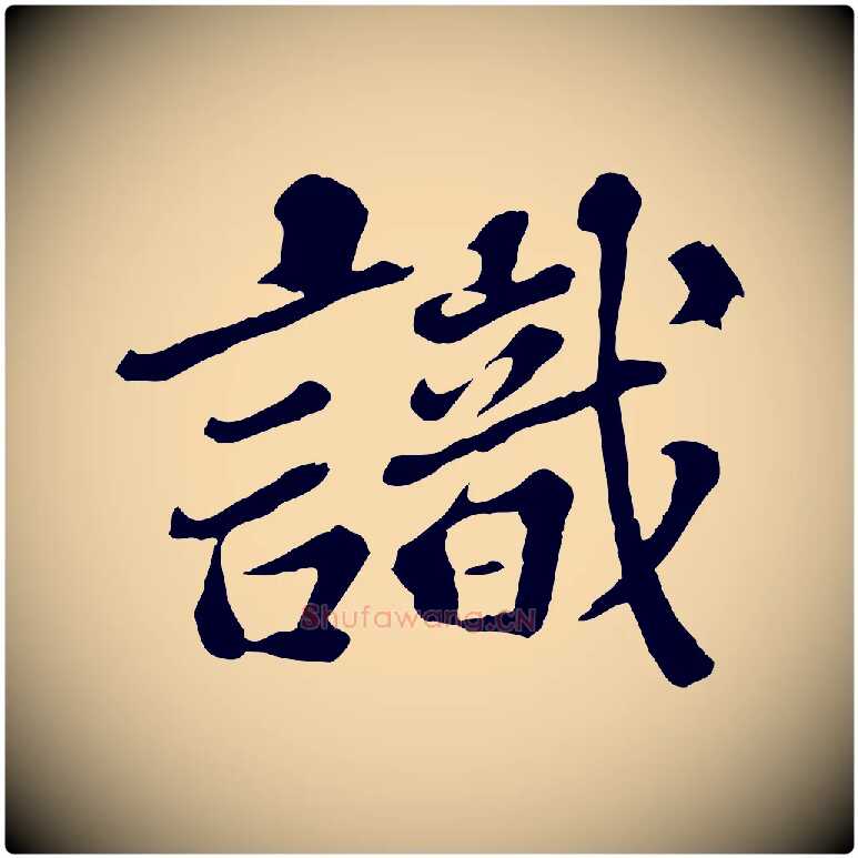 識毛笔行楷写法,摘自元代欧阳玄跋瞻近帖