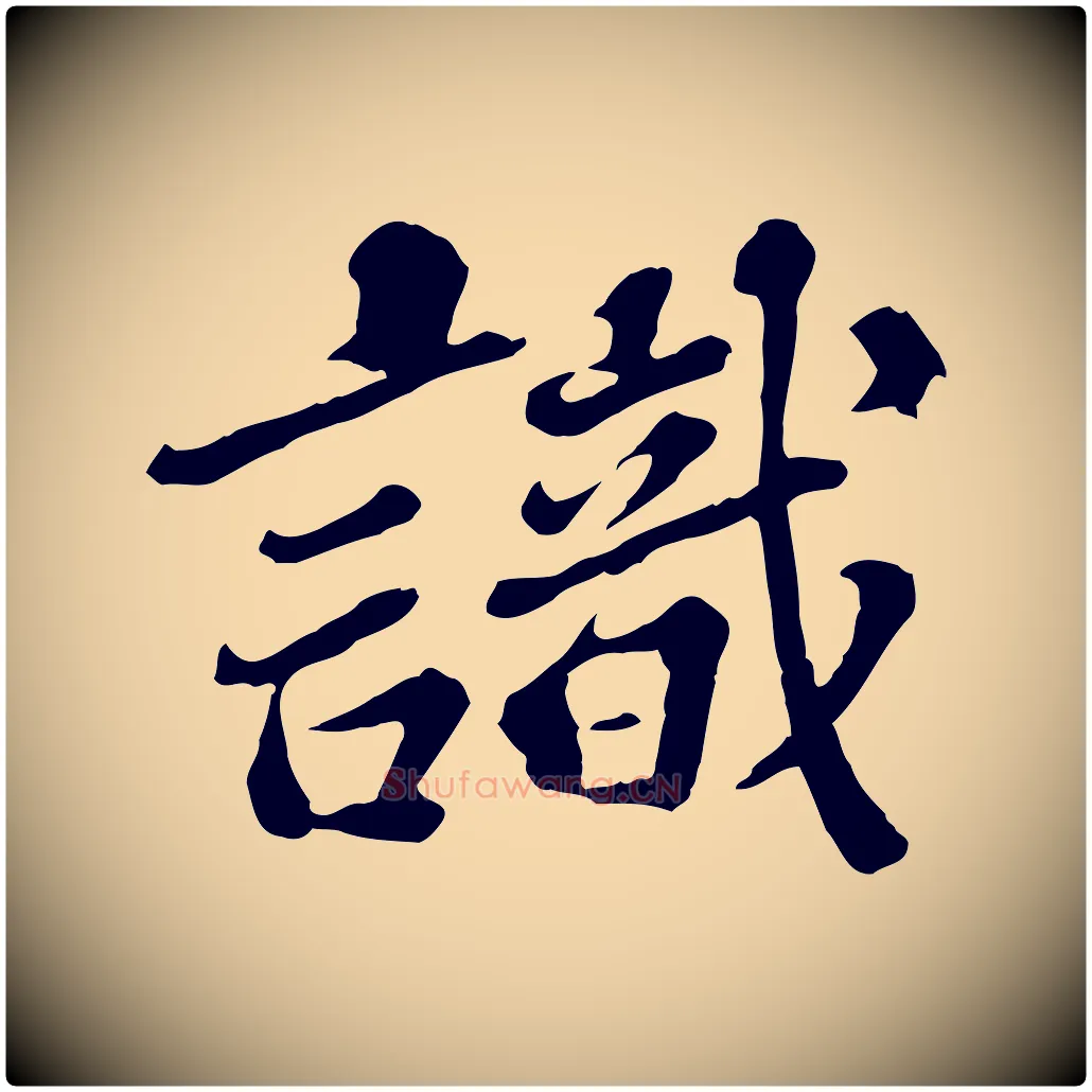 識毛笔行楷写法,摘自元代欧阳玄跋瞻近帖
