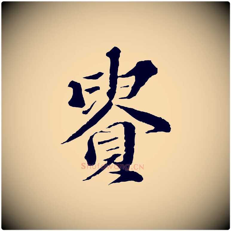 貴毛笔行楷写法,摘自元代欧阳玄跋瞻近帖