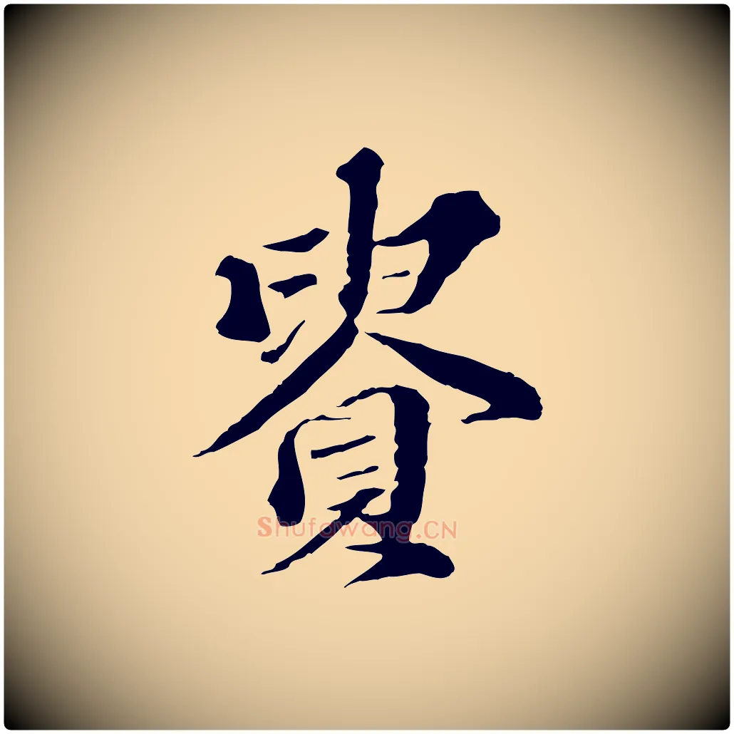 貴毛笔行楷写法,摘自元代欧阳玄跋瞻近帖