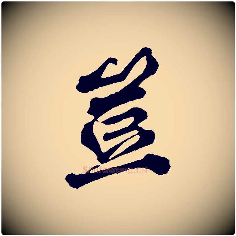 豈毛笔行楷写法,摘自元代欧阳玄跋瞻近帖