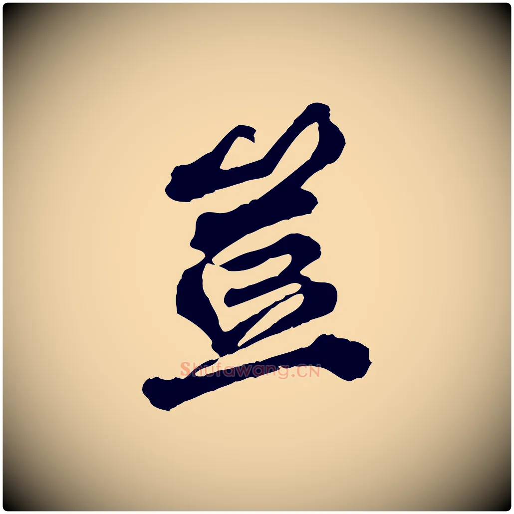 豈毛笔行楷写法,摘自元代欧阳玄跋瞻近帖