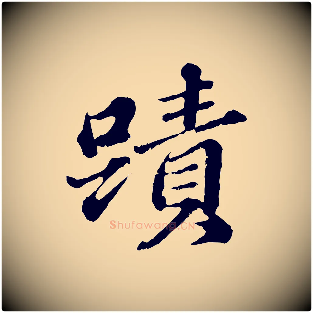 蹟毛笔行楷写法,摘自元代欧阳玄跋瞻近帖