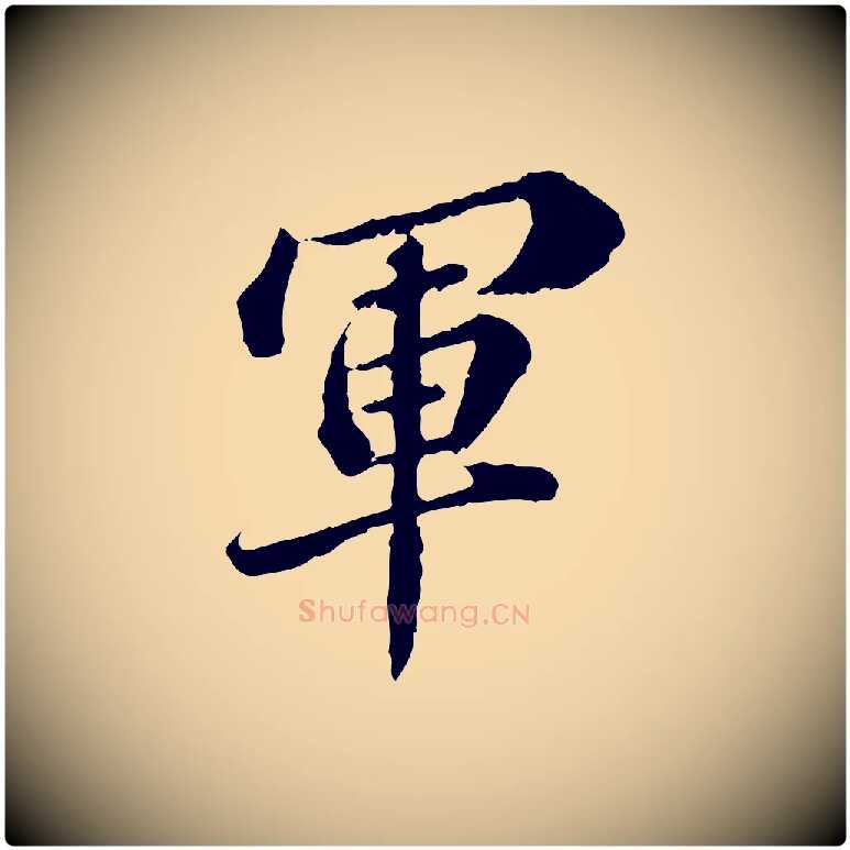 軍毛笔行楷写法,摘自元代欧阳玄跋瞻近帖