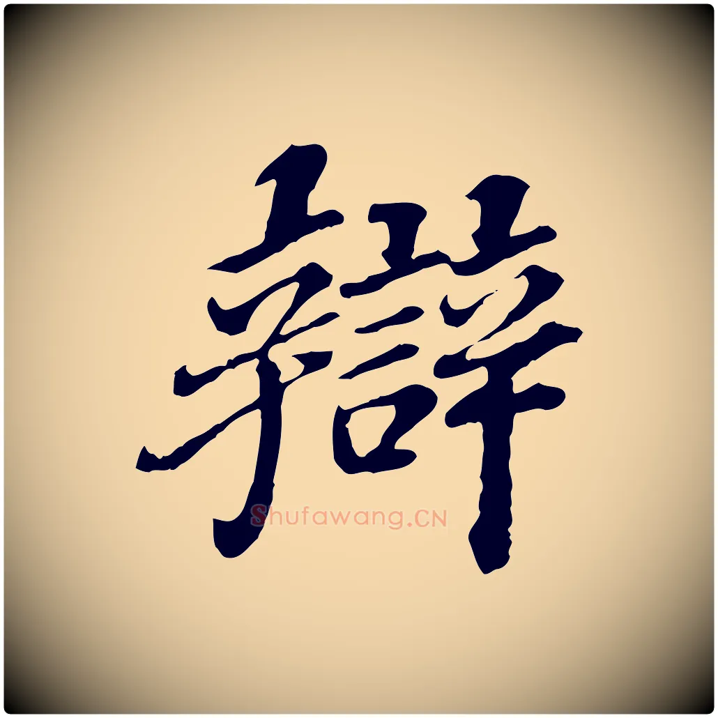 辯毛笔行楷写法,摘自元代欧阳玄跋瞻近帖