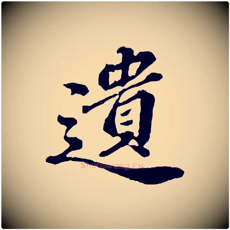 遺毛笔行楷写法,摘自元代欧阳玄跋瞻近帖