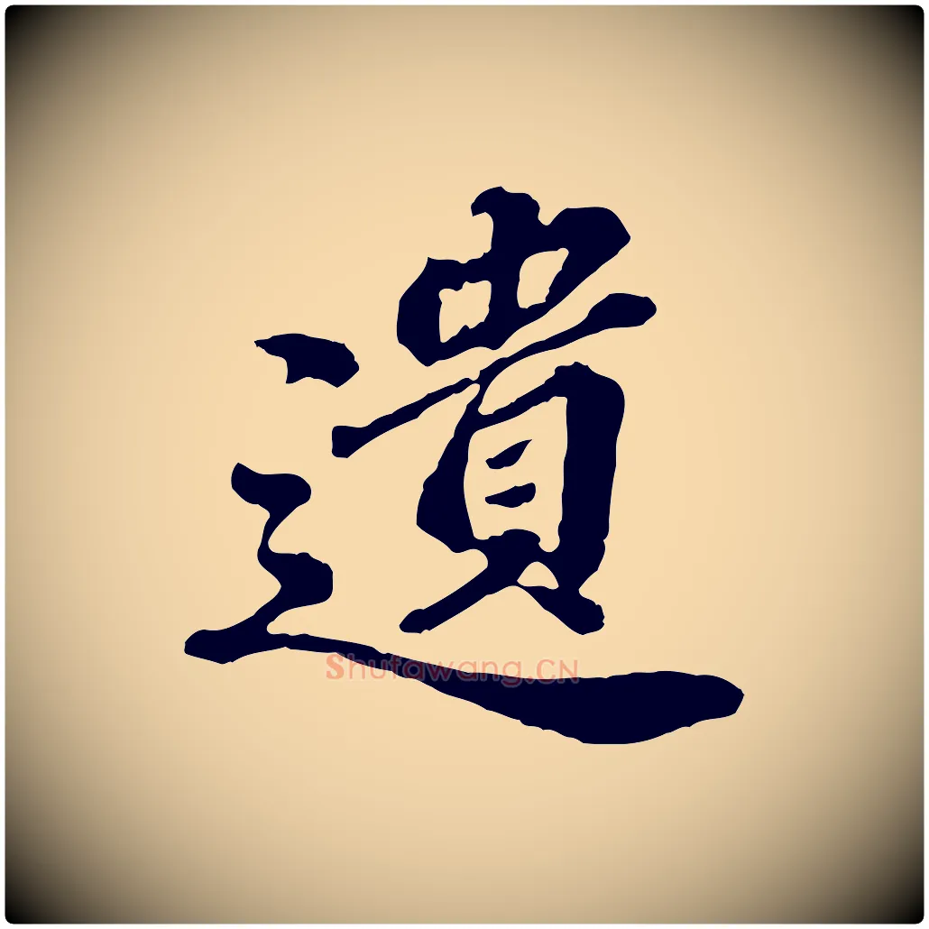 遺毛笔行楷写法,摘自元代欧阳玄跋瞻近帖