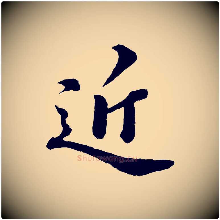 近毛笔行楷写法,摘自元代欧阳玄跋瞻近帖