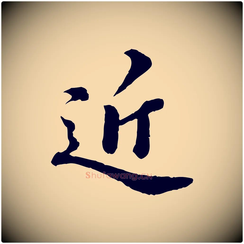 近毛笔行楷写法,摘自元代欧阳玄跋瞻近帖