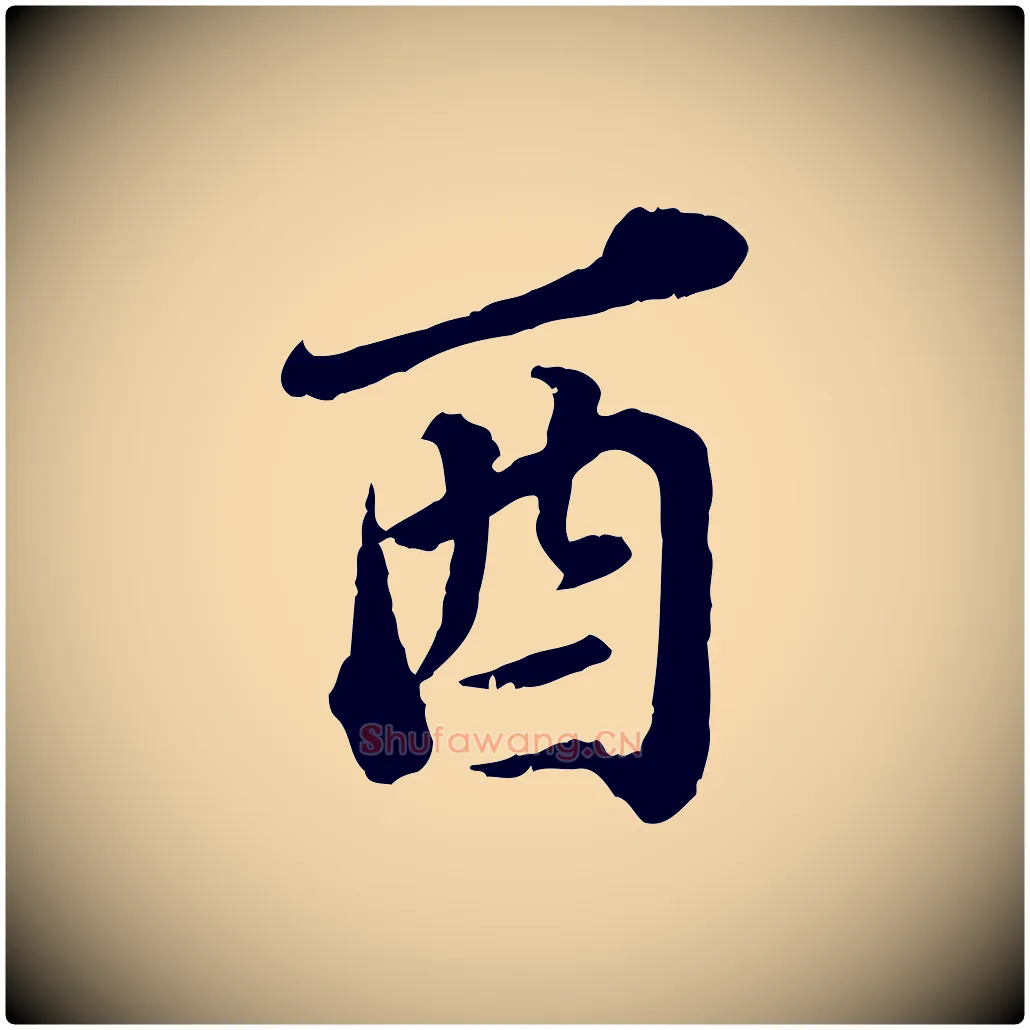 酉毛笔行楷写法,摘自元代欧阳玄跋瞻近帖