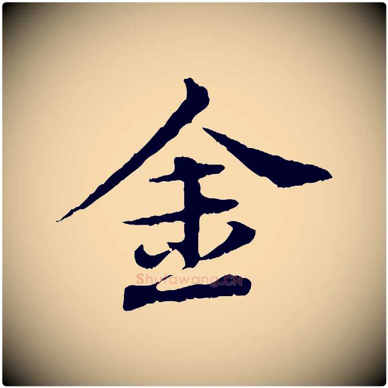 金毛笔行楷写法,摘自元代欧阳玄跋瞻近帖