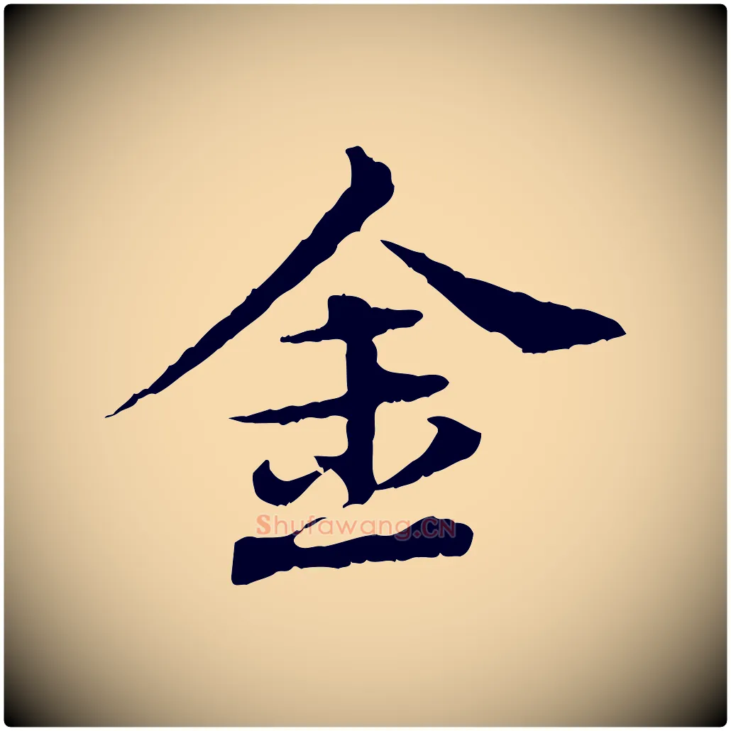 金毛笔行楷写法,摘自元代欧阳玄跋瞻近帖