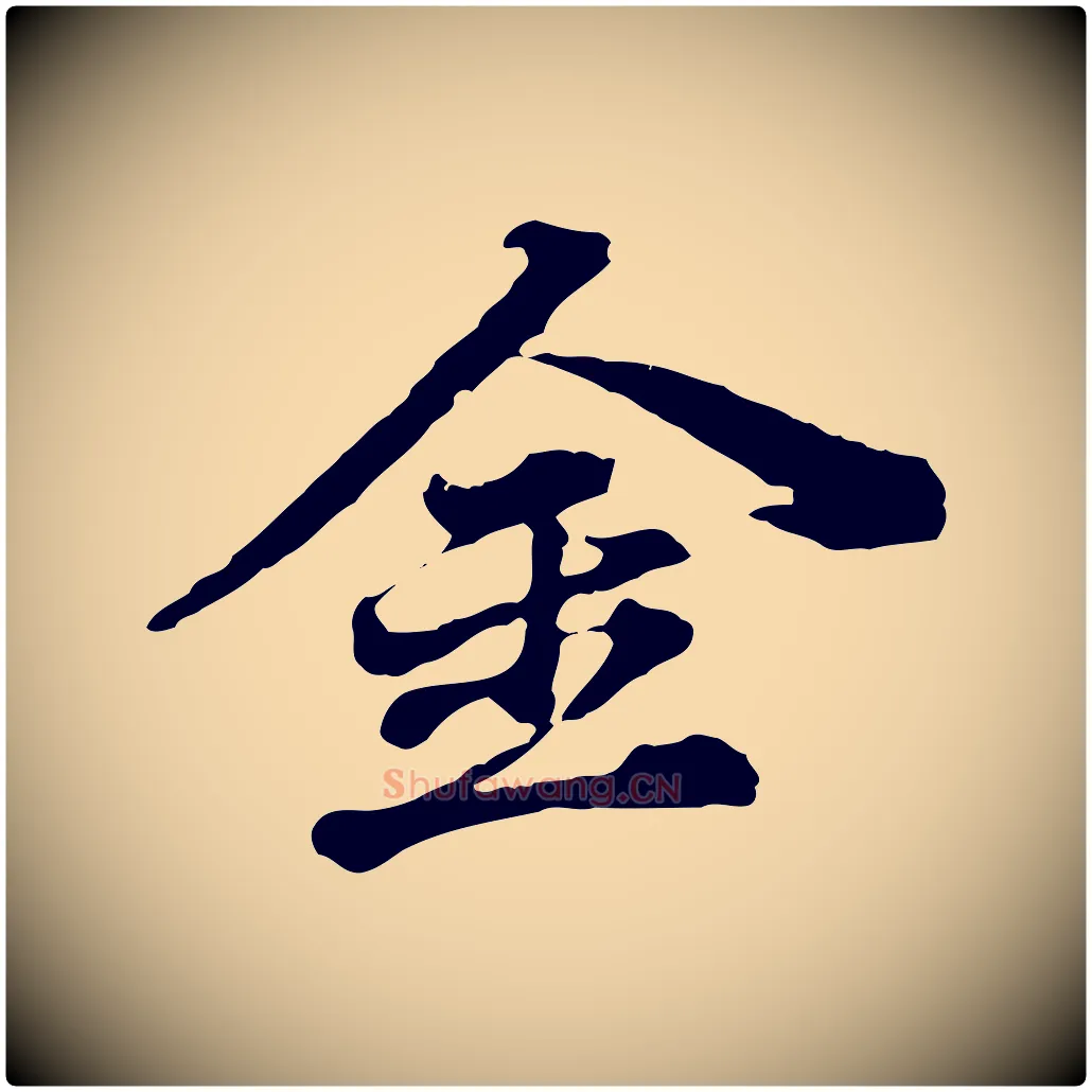 金毛笔行楷写法,摘自元代欧阳玄跋瞻近帖