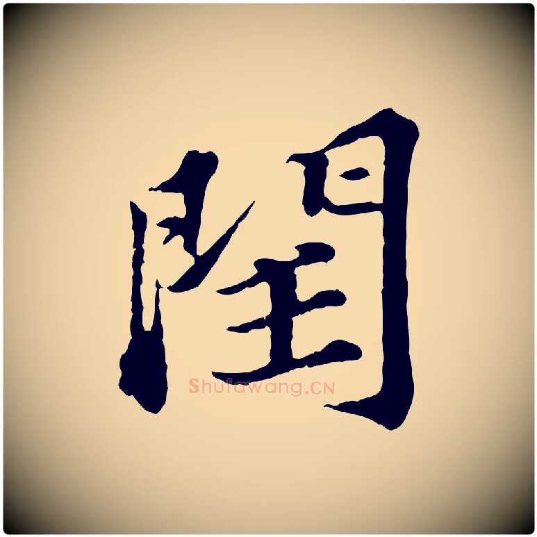 閏毛笔行楷写法,摘自元代欧阳玄跋瞻近帖