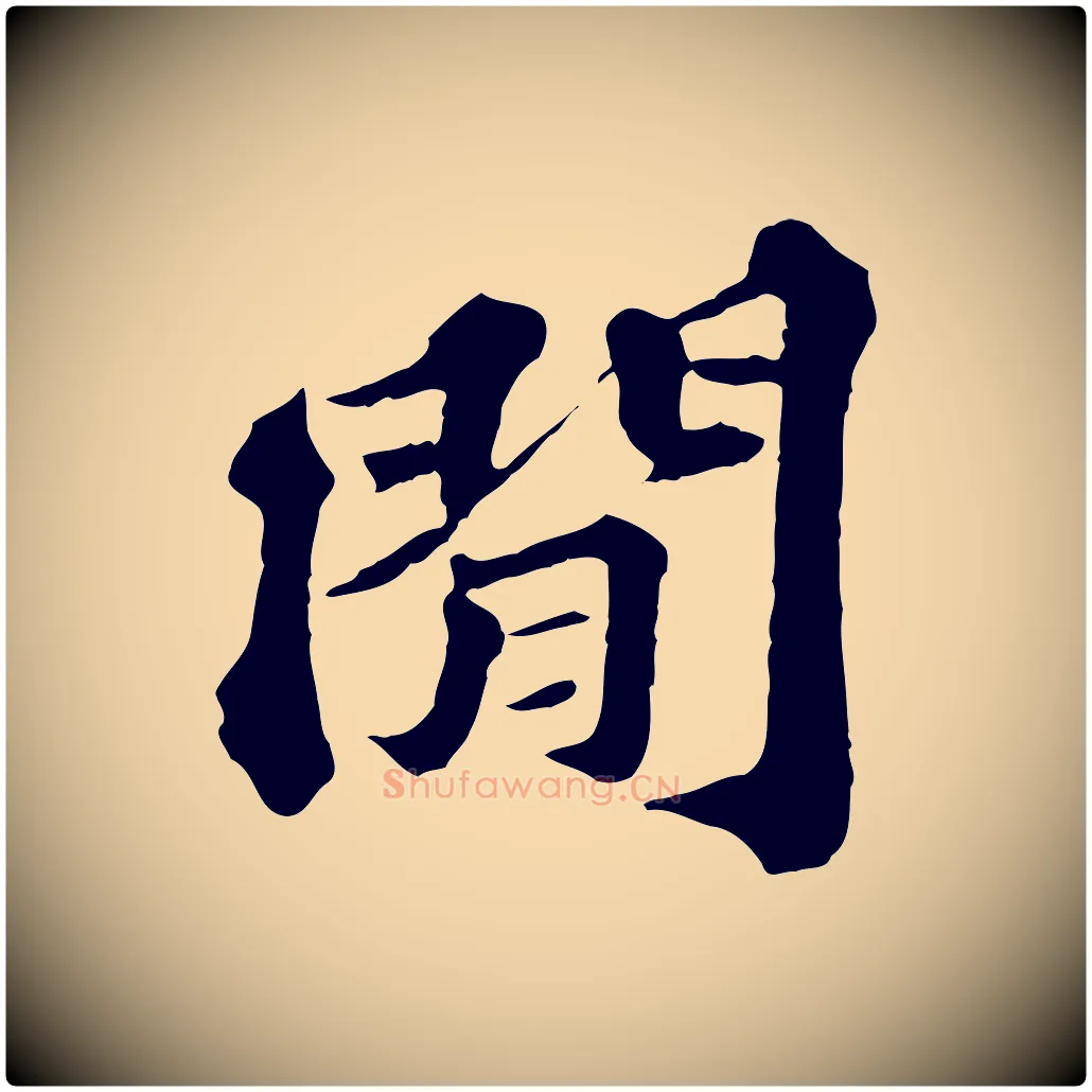 閒毛笔行楷写法,摘自元代欧阳玄跋瞻近帖