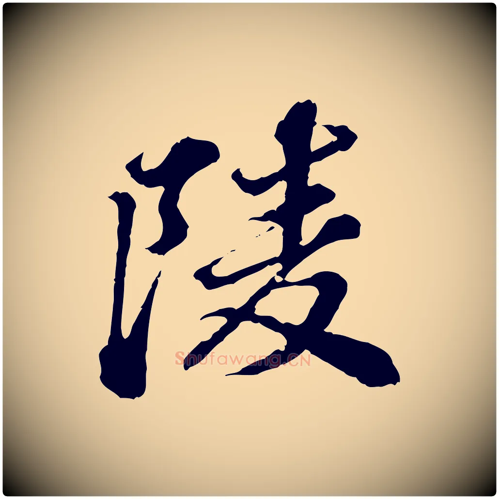 陵毛笔行楷写法,摘自元代欧阳玄跋瞻近帖
