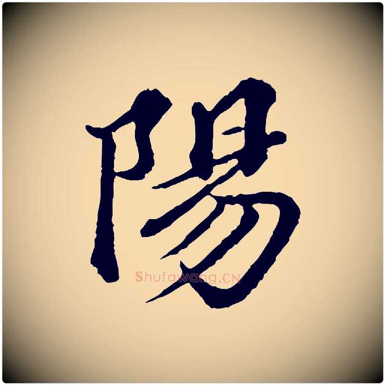 陽毛笔行楷写法,摘自元代欧阳玄跋瞻近帖