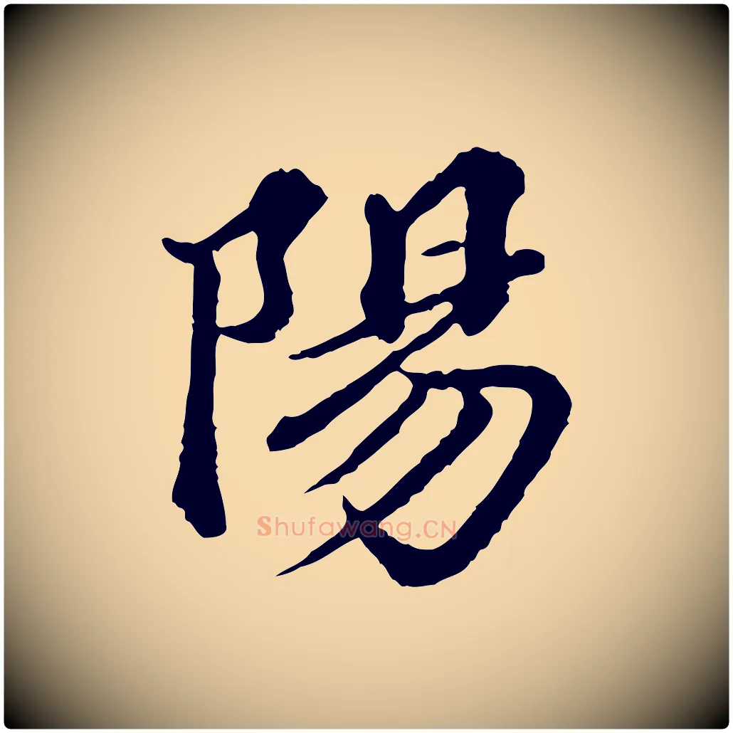 陽毛笔行楷写法,摘自元代欧阳玄跋瞻近帖