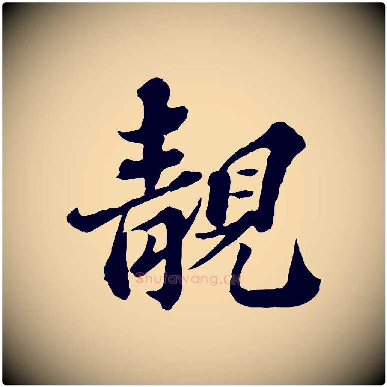 靚毛笔行楷写法,摘自元代欧阳玄跋瞻近帖