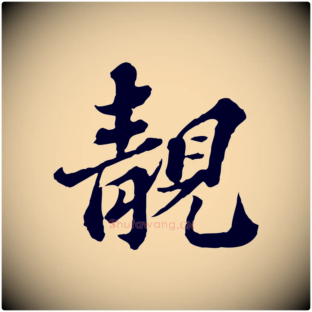靚毛笔行楷写法,摘自元代欧阳玄跋瞻近帖