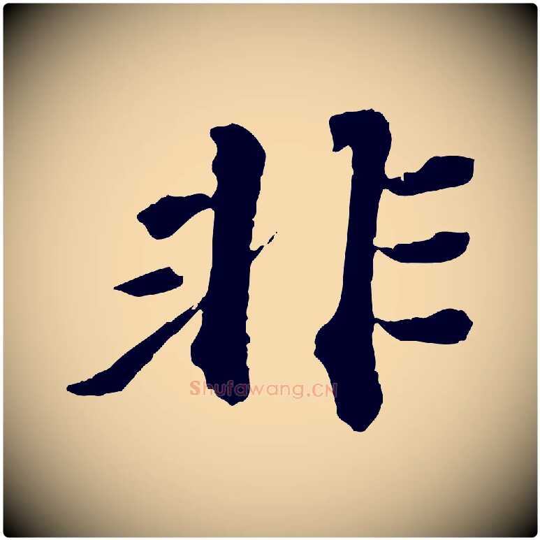 非毛笔行楷写法,摘自元代欧阳玄跋瞻近帖