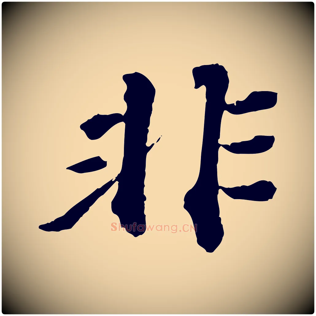 非毛笔行楷写法,摘自元代欧阳玄跋瞻近帖