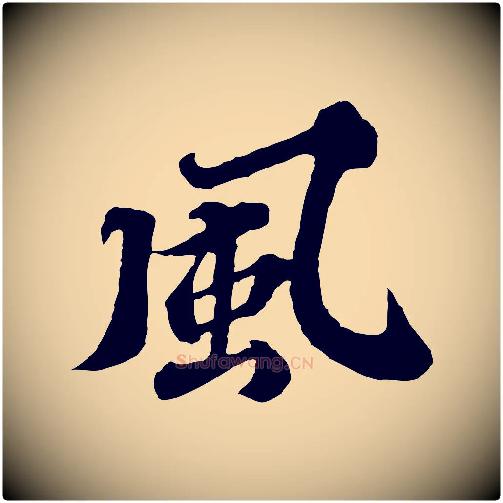 風毛笔行楷写法,摘自元代欧阳玄跋瞻近帖
