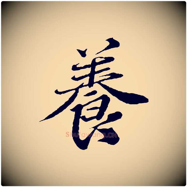 養毛笔行楷写法,摘自元代欧阳玄跋瞻近帖