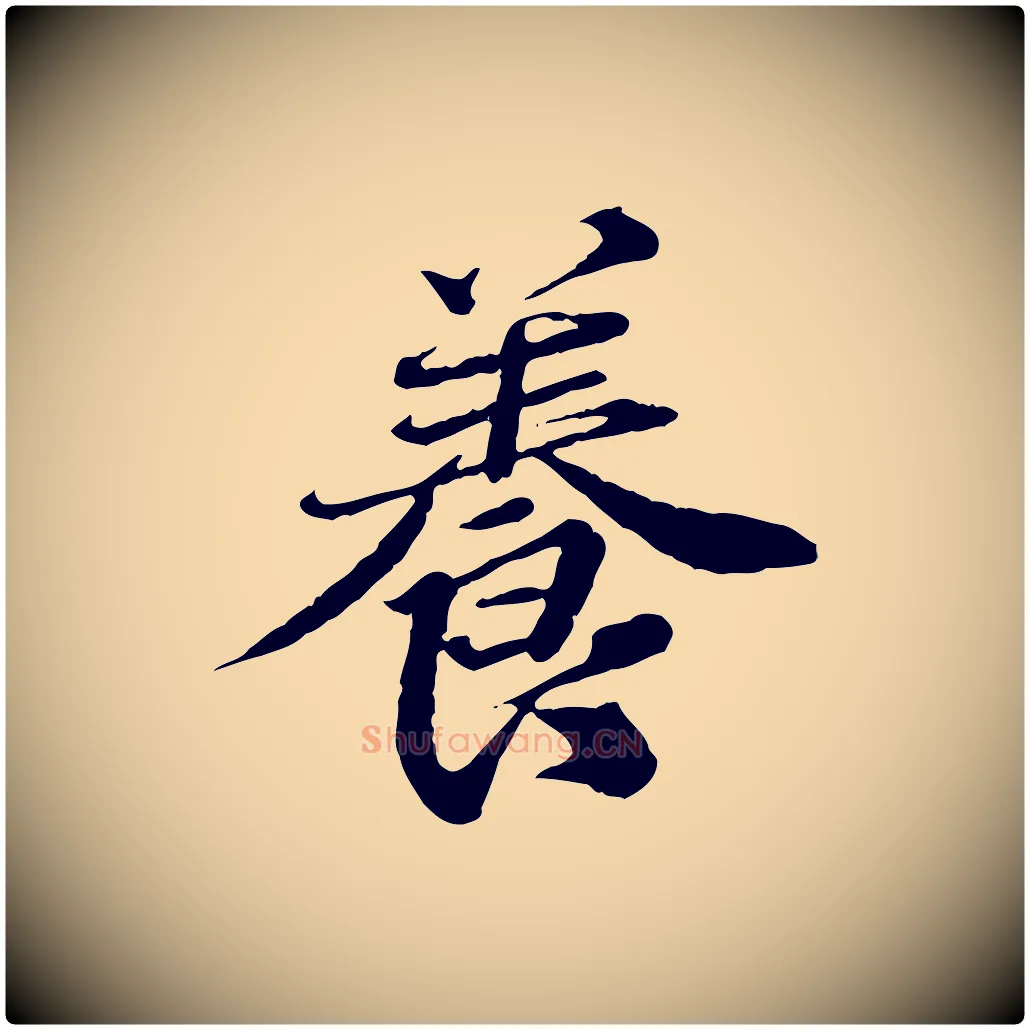 養毛笔行楷写法,摘自元代欧阳玄跋瞻近帖