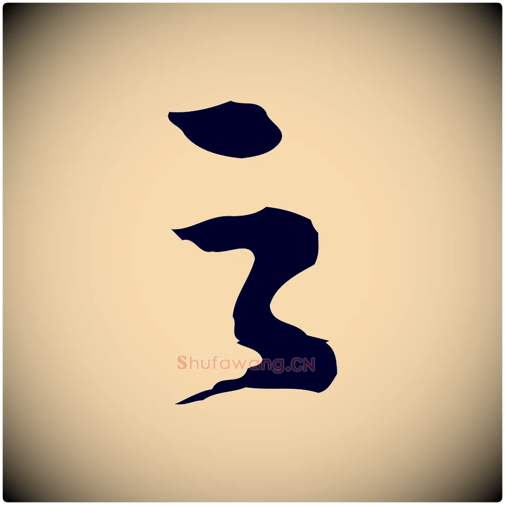 之毛笔行楷写法,摘自元代沈右初度帖