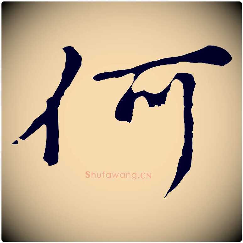 何毛笔行楷写法,摘自元代沈右初度帖