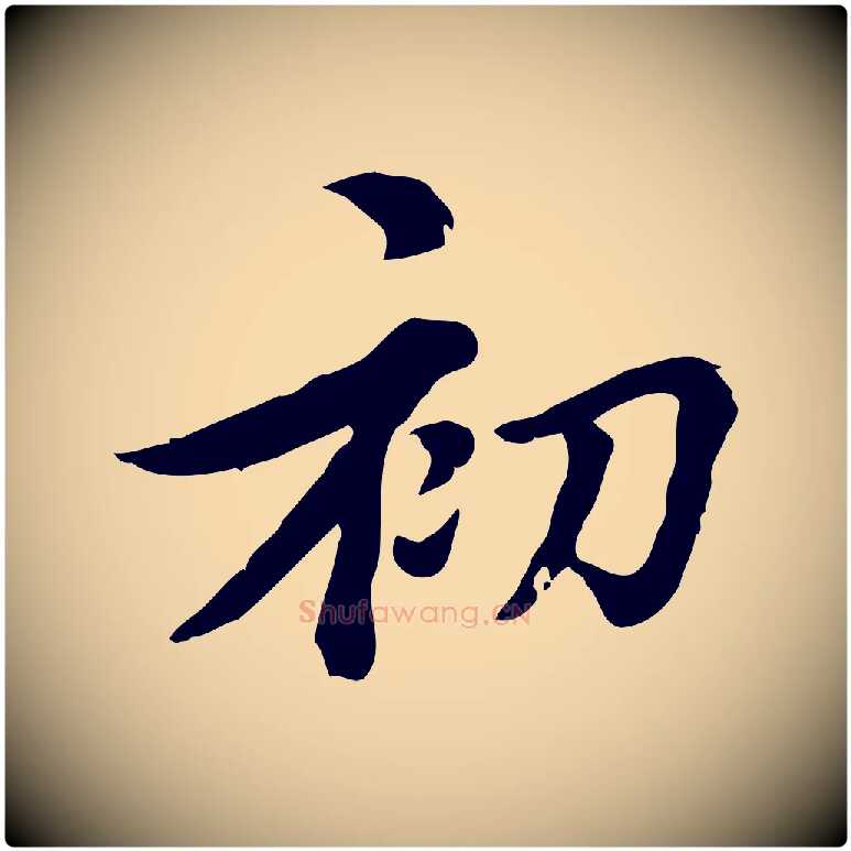 初毛笔行楷写法,摘自元代沈右初度帖