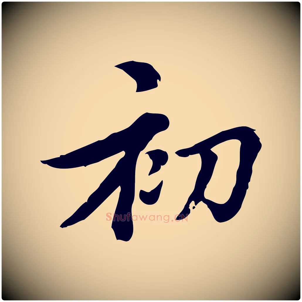 初毛笔行楷写法,摘自元代沈右初度帖