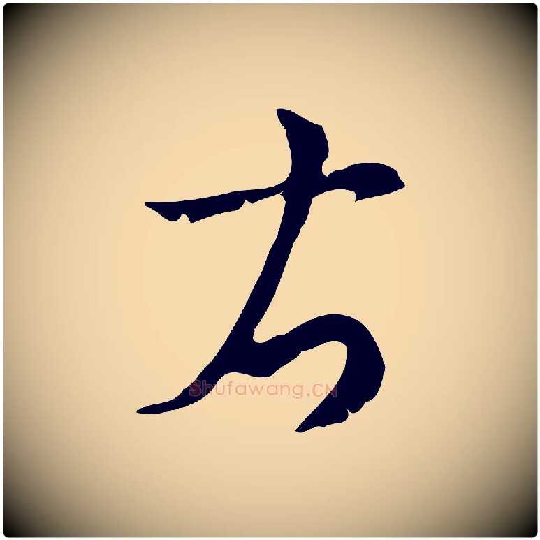右毛笔行楷写法,摘自元代沈右初度帖