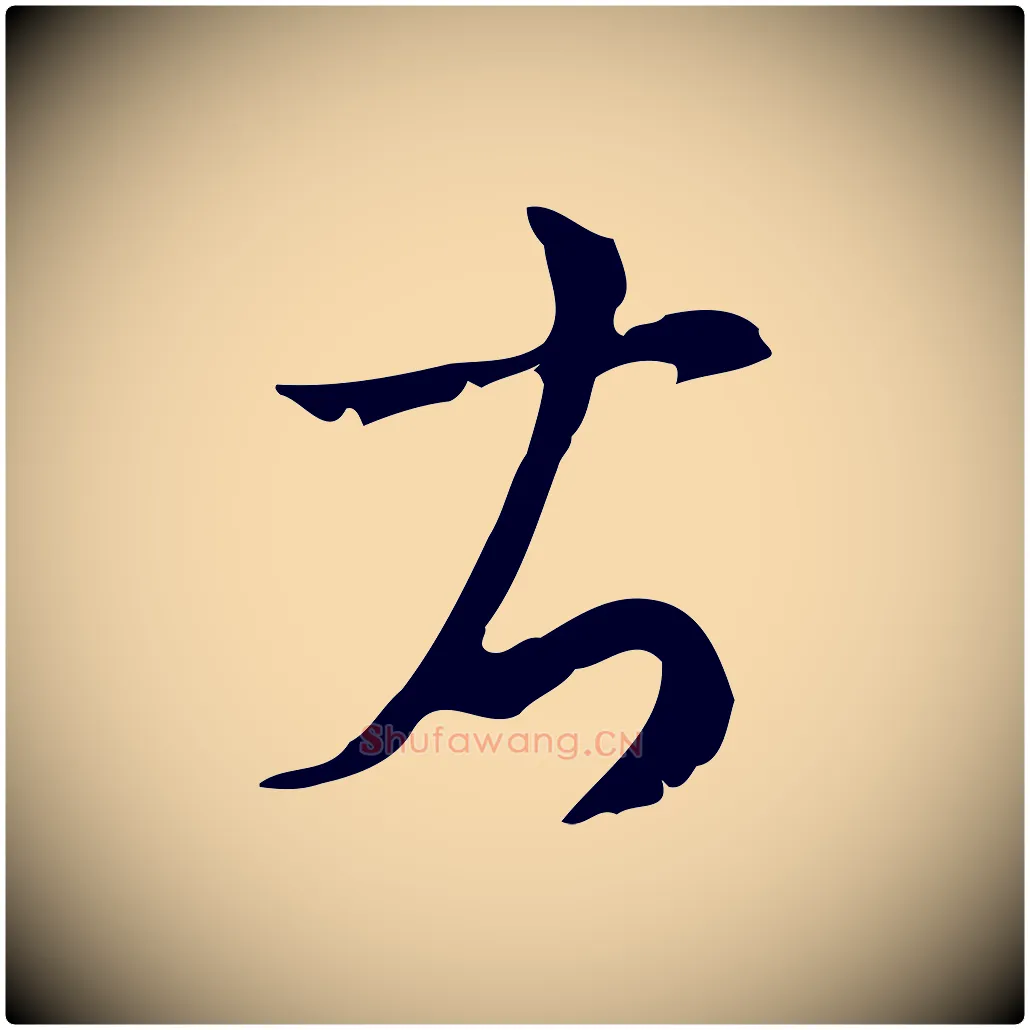 右毛笔行楷写法,摘自元代沈右初度帖