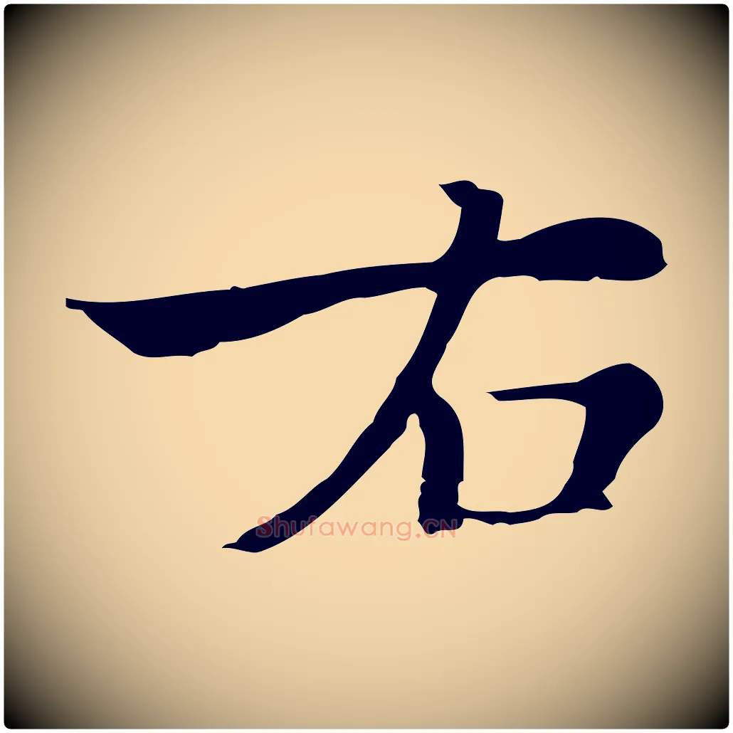右毛笔行楷写法,摘自元代沈右初度帖