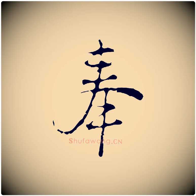 奉毛笔行楷写法,摘自元代沈右初度帖