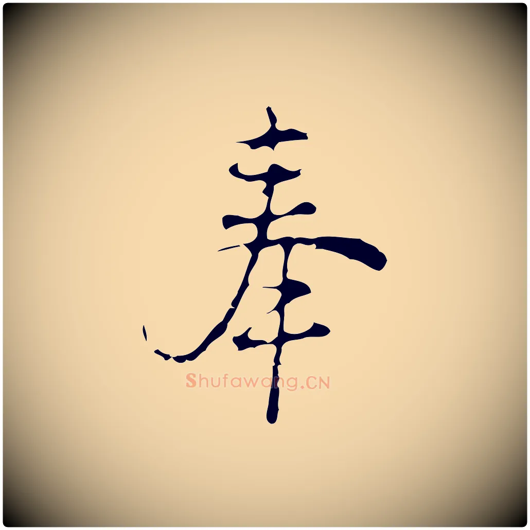 奉毛笔行楷写法,摘自元代沈右初度帖