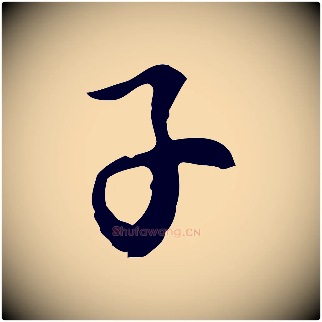 子毛笔行楷写法,摘自元代沈右初度帖