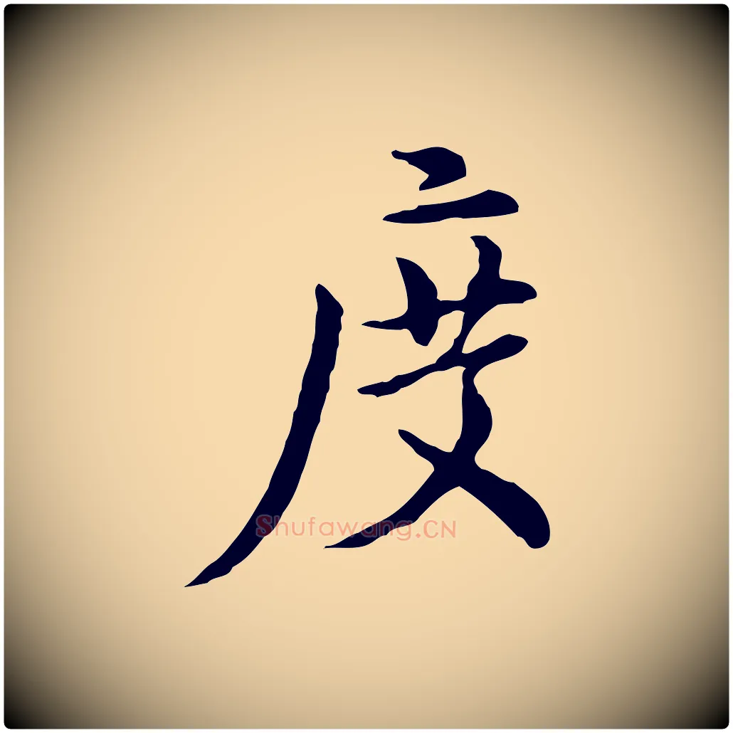 度毛笔行楷写法,摘自元代沈右初度帖