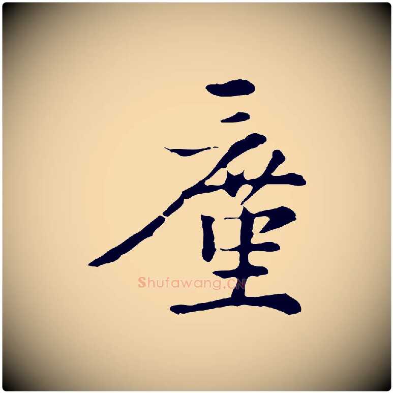 廑毛笔行楷写法,摘自元代沈右初度帖