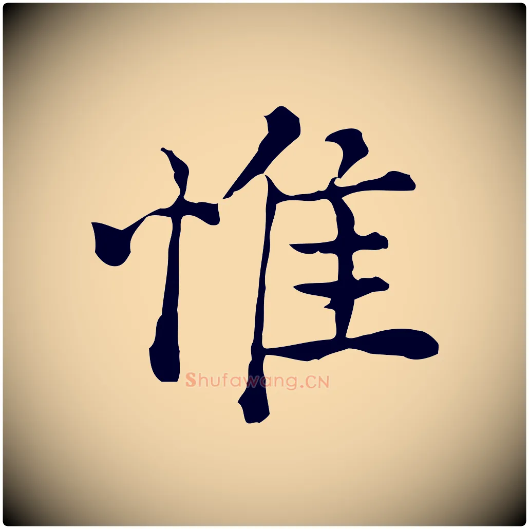 惟毛笔行楷写法,摘自元代沈右初度帖